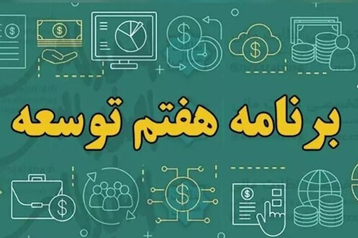 عملکرد یکساله دولت در اجرای برنامه هفتم توسعه بررسی شد ‏