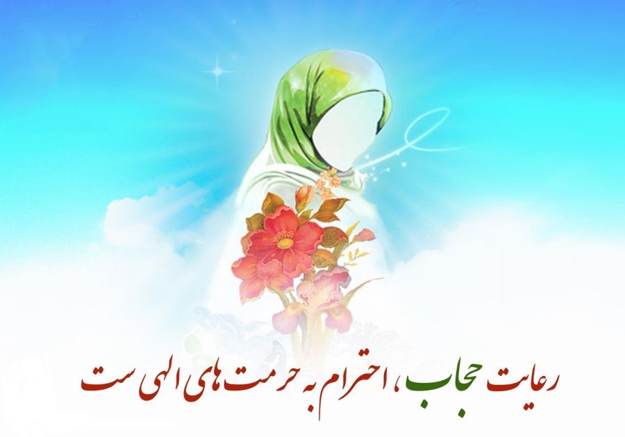 حجاب و عفاف اسلامی  نیازمند گفتمان ‏