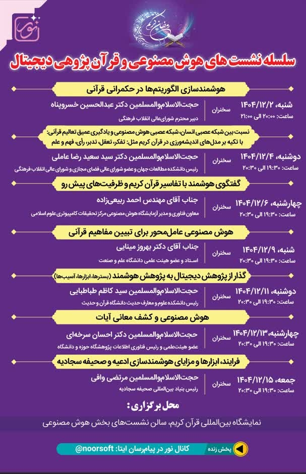 پیوند هوش مصنوعی و قرآن‌پژوهی در نمایشگاه بین‌المللی قرآن/ نمایشگاه قرآن، میزبان نشست های بررسی ظرفیت‌ها و چالش‌های هوش مصنوعی در مطالعات قرآنی